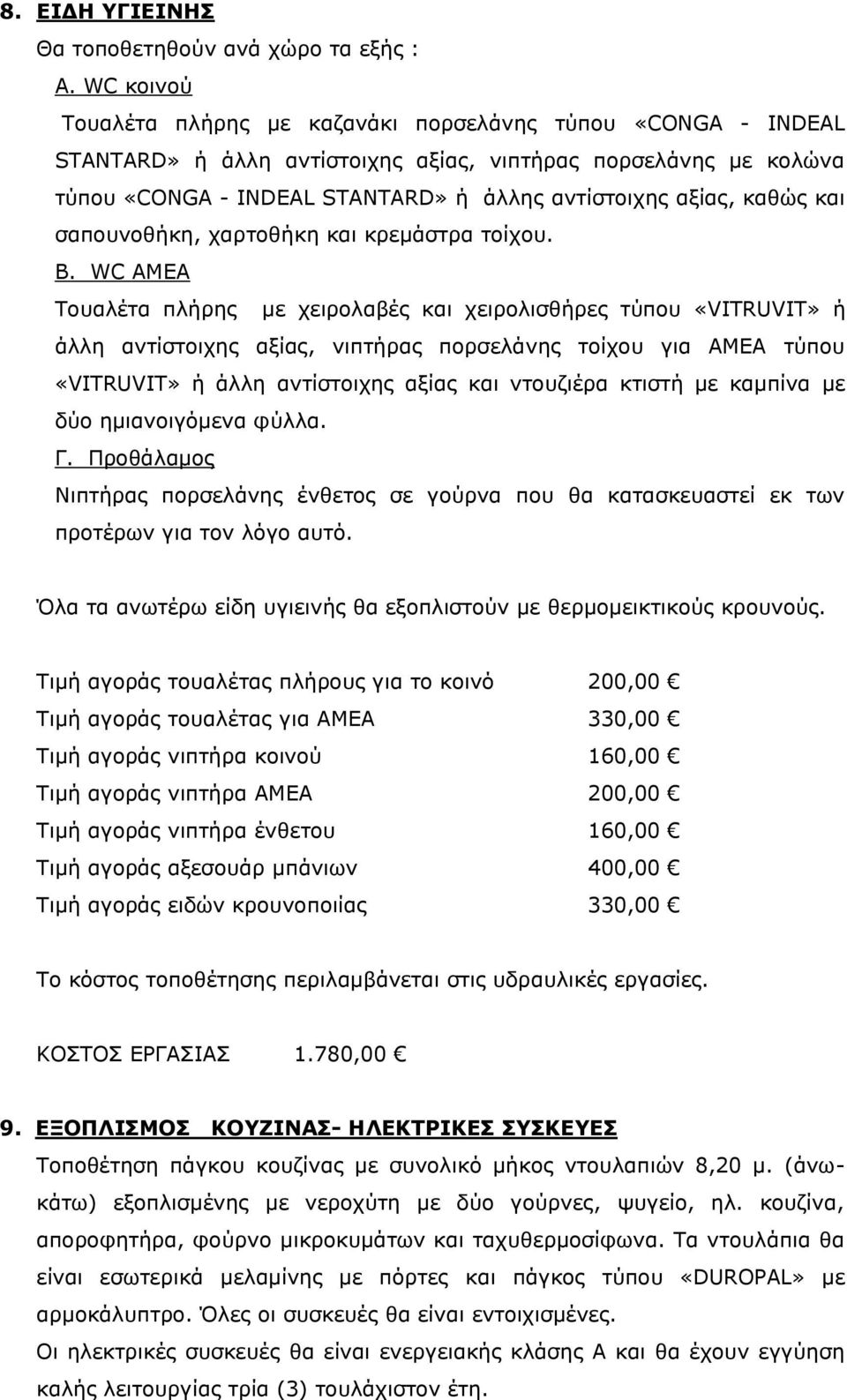 καθώς και σαπουνοθήκη, χαρτοθήκη και κρεμάστρα τοίχου. Β.