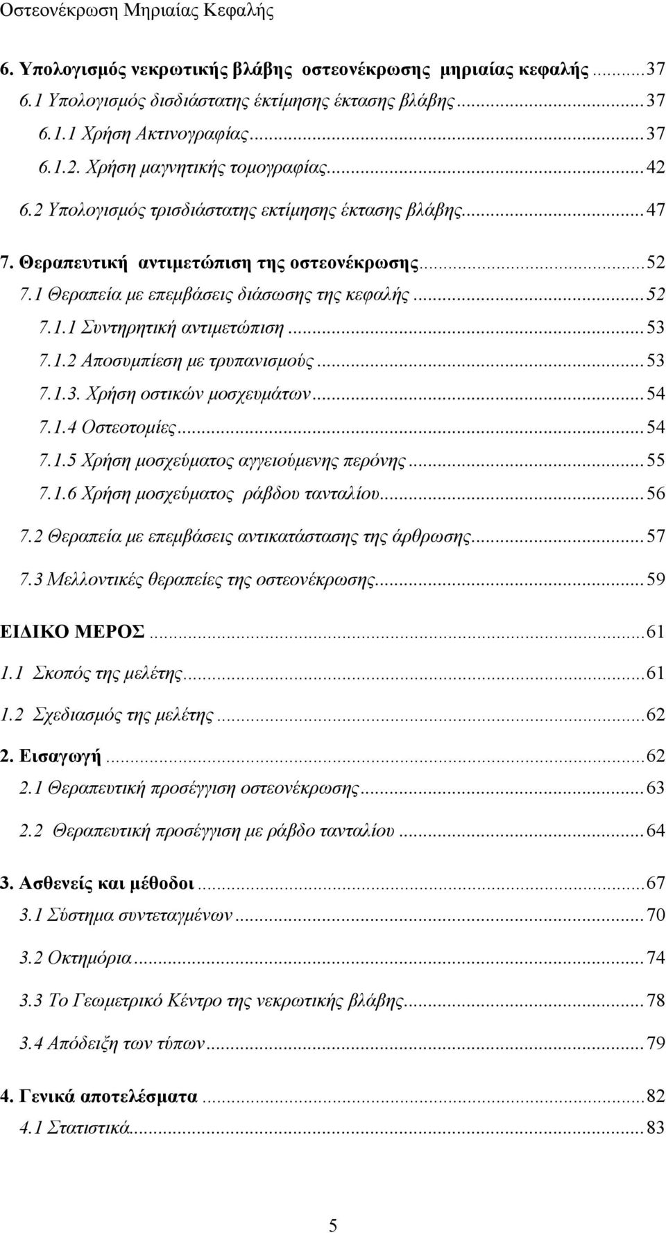 1.2 Αποσυμπίεση με τρυπανισμούς...53 7.1.3. Χρήση οστικών μοσχευμάτων...54 7.1.4 Οστεοτομίες...54 7.1.5 Χρήση μοσχεύματος αγγειούμενης περόνης...55 7.1.6 Χρήση μοσχεύματος ράβδου τανταλίου...56 7.