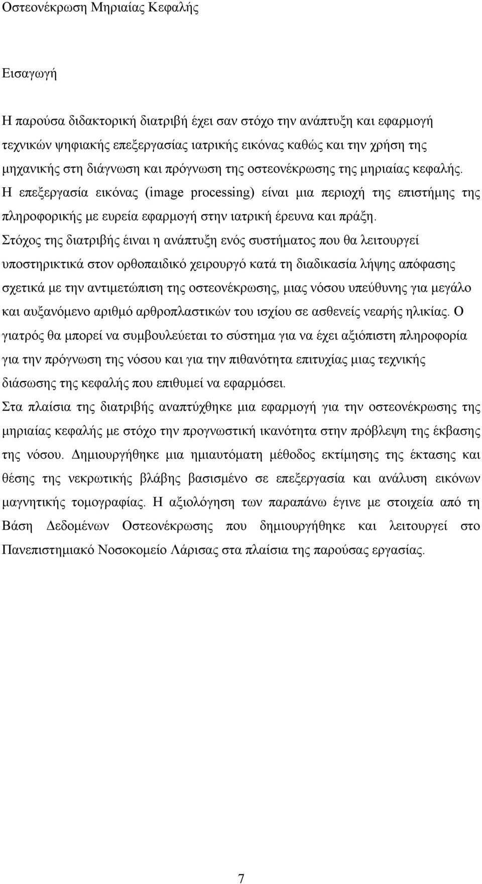 Στόχος της διατριβής έιναι η ανάπτυξη ενός συστήματος που θα λειτουργεί υποστηρικτικά στον ορθοπαιδικό χειρουργό κατά τη διαδικασία λήψης απόφασης σχετικά με την αντιμετώπιση της οστεονέκρωσης, μιας