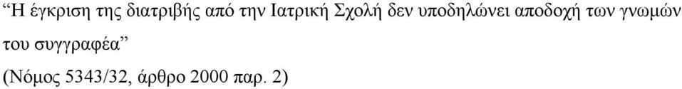 αποδοχή των γνωμών του