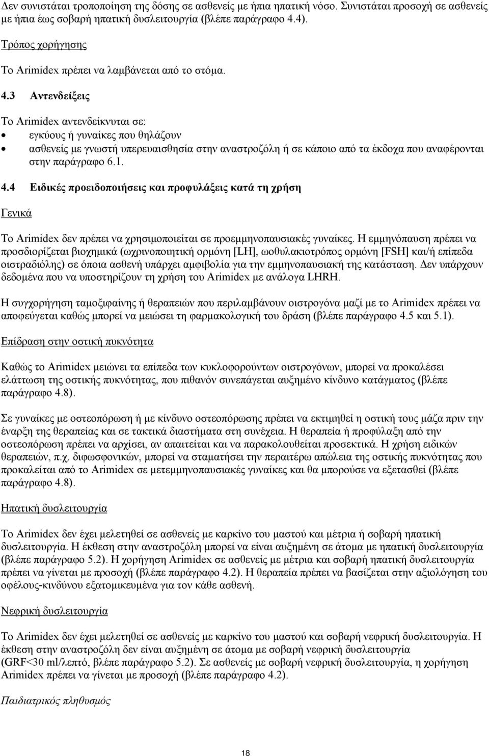 3 Αντενδείξεις Το Arimidex αντενδείκνυται σε: εγκύους ή γυναίκες που θηλάζουν ασθενείς με γνωστή υπερευαισθησία στην αναστροζόλη ή σε κάποιο από τα έκδοχα που αναφέρονται στην παράγραφο 6.1. 4.