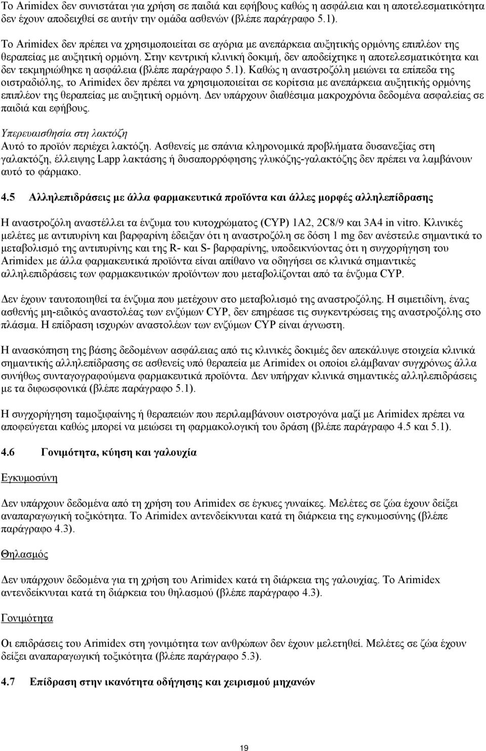 Στην κεντρική κλινική δοκιμή, δεν αποδείχτηκε η αποτελεσματικότητα και δεν τεκμηριώθηκε η ασφάλεια (βλέπε παράγραφο 5.1).