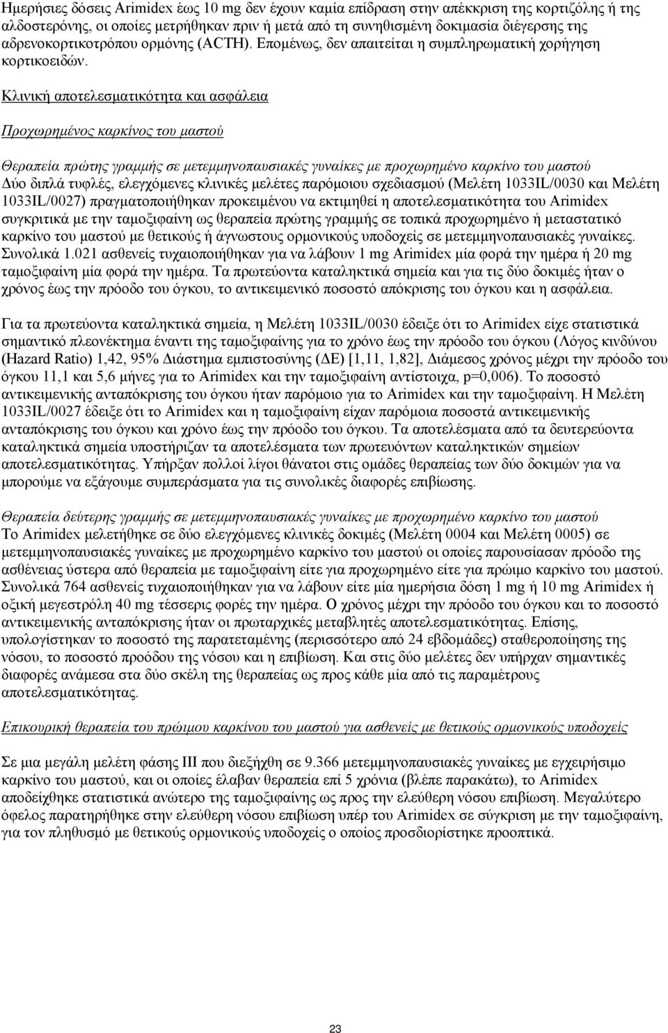 Κλινική αποτελεσματικότητα και ασφάλεια Προχωρημένος καρκίνος του μαστού Θεραπεία πρώτης γραμμής σε μετεμμηνοπαυσιακές γυναίκες με προχωρημένο καρκίνο του μαστού Δύο διπλά τυφλές, ελεγχόμενες