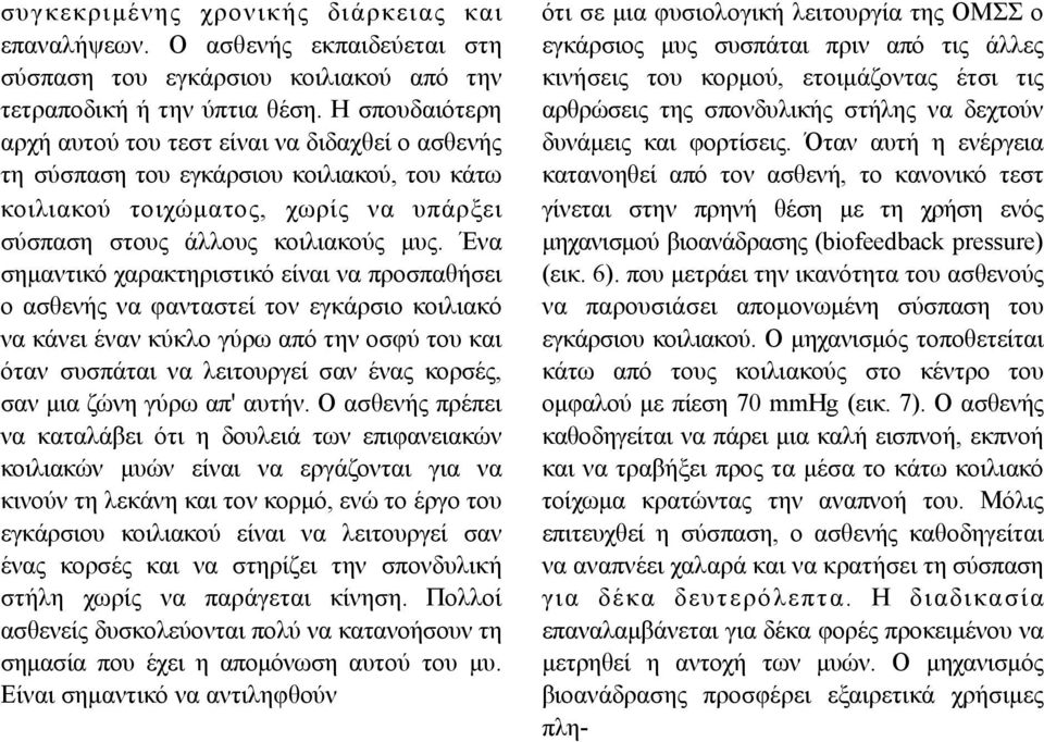 Ένα σηµαντικό χαρακτηριστικό είναι να προσπαθήσει ο ασθενής να φανταστεί τον εγκάρσιο κοιλιακό να κάνει έναν κύκλο γύρω από την οσφύ του και όταν συσπάται να λειτουργεί σαν ένας κορσές, σαν µια ζώνη