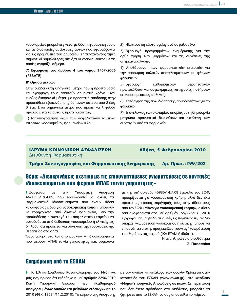 7) Εφαρμογή του άρθρου 4 του νόμου 3457/2006 (REBATE) Β Ομάδα μέτρων Στην ομάδα αυτή υπάγονται μέτρα που η προετοιμασία και εφαρμογή τους απαιτούν σημαντικό χρόνο.