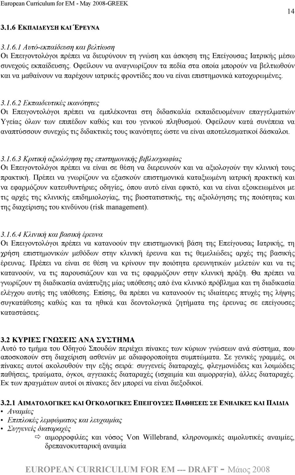 2 Εκπαιδευτικές ικανότητες Οι Επειγοντολόγοι πρέπει να εμπλέκονται στη διδασκαλία εκπαιδευομένων επαγγελματιών Υγείας όλων των επιπέδων καθώς και του γενικού πληθυσμού.