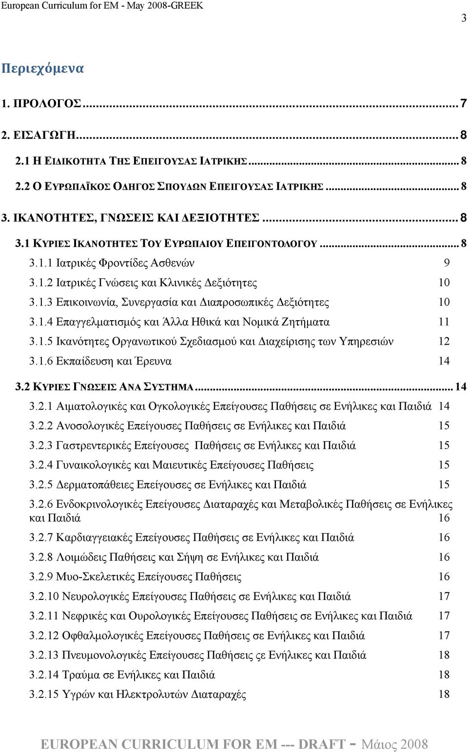 1.4 Επαγγελματισμός και Άλλα Ηθικά και Νομικά Ζητήματα 11 3.1.5 Ικανότητες Οργανωτικού Σχεδιασμού και Διαχείρισης των Υπηρεσιών 12 