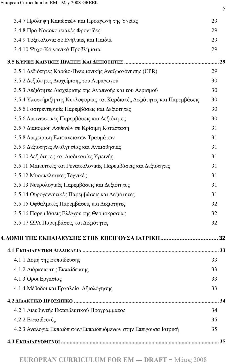 5.4 Υποστήριξη της Κυκλοφορίας και Καρδιακές Δεξιότητες και Παρεμβάσεις 30 3.5.5 Γαστρεντερικές Παρεμβάσεις και Δεξιότητες 30 3.5.6 Διαγνωστικές Παρεμβάσεις και Δεξιότητες 30 3.5.7 Διακομιδή Ασθενών σε Κρίσιμη Κατάσταση 31 3.