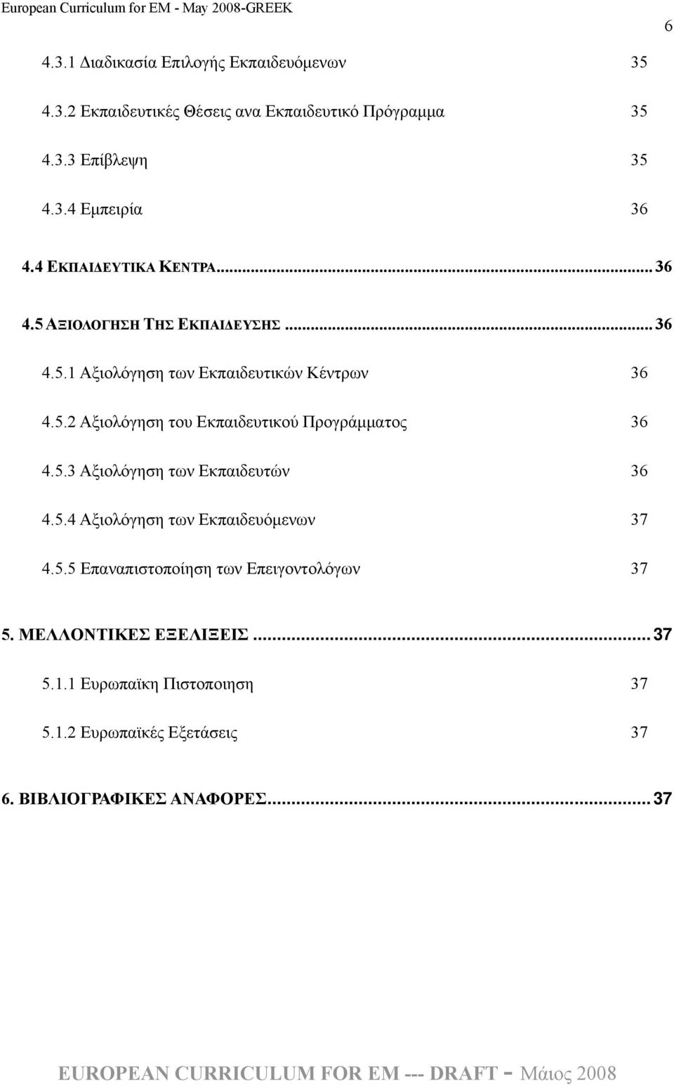 5.3 Αξιολόγηση των Εκπαιδευτών 36 4.5.4 Αξιολόγηση των Εκπαιδευόμενων 37 4.5.5 Επαναπιστοποίηση των Επειγοντολόγων 37 5.