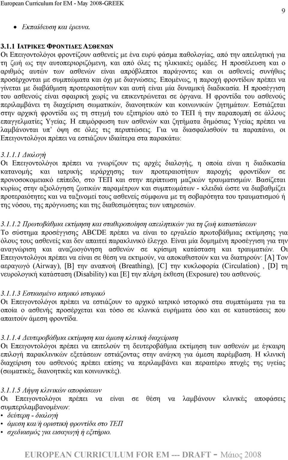 Η προσέλευση και ο αριθμός αυτών των ασθενών είναι απρόβλεπτοι παράγοντες και οι ασθενείς συνήθως προσέρχονται με συμπτώματα και όχι με διαγνώσεις.