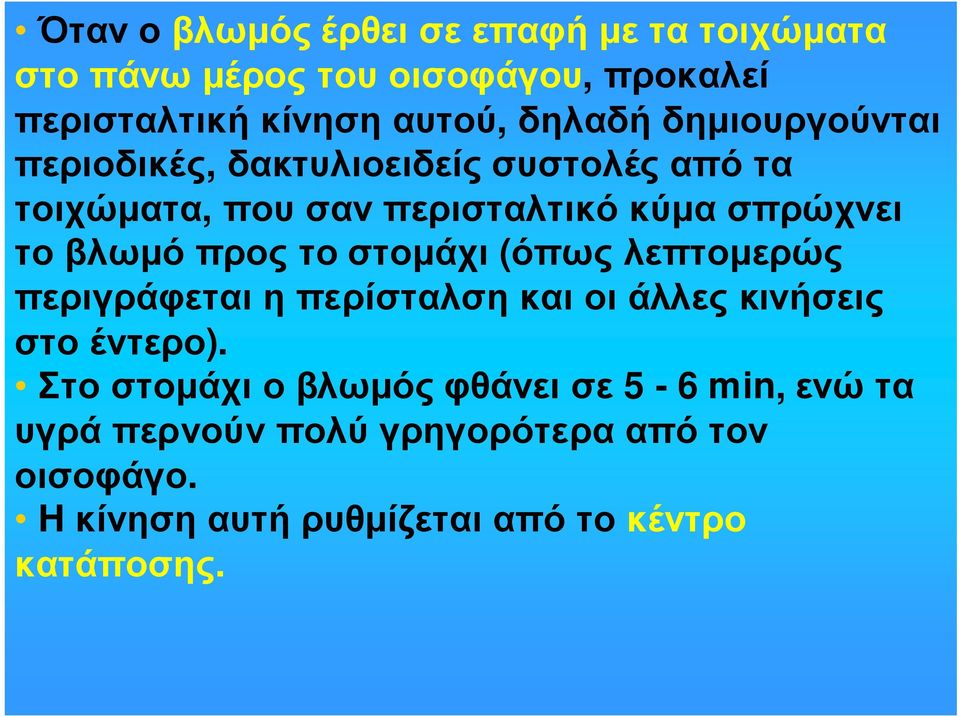 προς το στοµάχι (όπως λεπτοµερώς περιγράφεται η περίσταλση και οι άλλες κινήσεις στο έντερο).