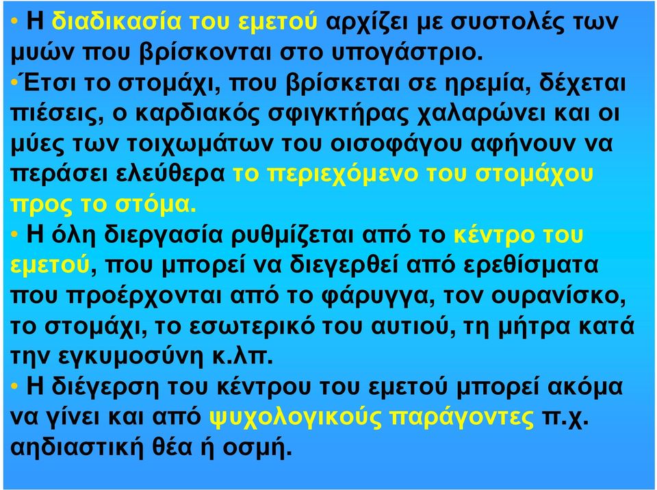 περάσει ελεύθερα το περιεχόµενο του στοµάχου προς το στόµα.