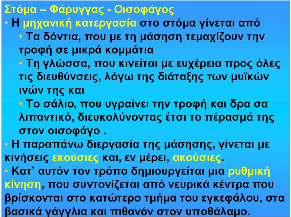 διευκολύνοντας έτσι το πέρασµά της στον οισοφάγο. H παραπάνω διεργασία της µάσησης, γίνεται µε κινήσειςεκούσιεςκαι, ενµέρει, ακούσιες.