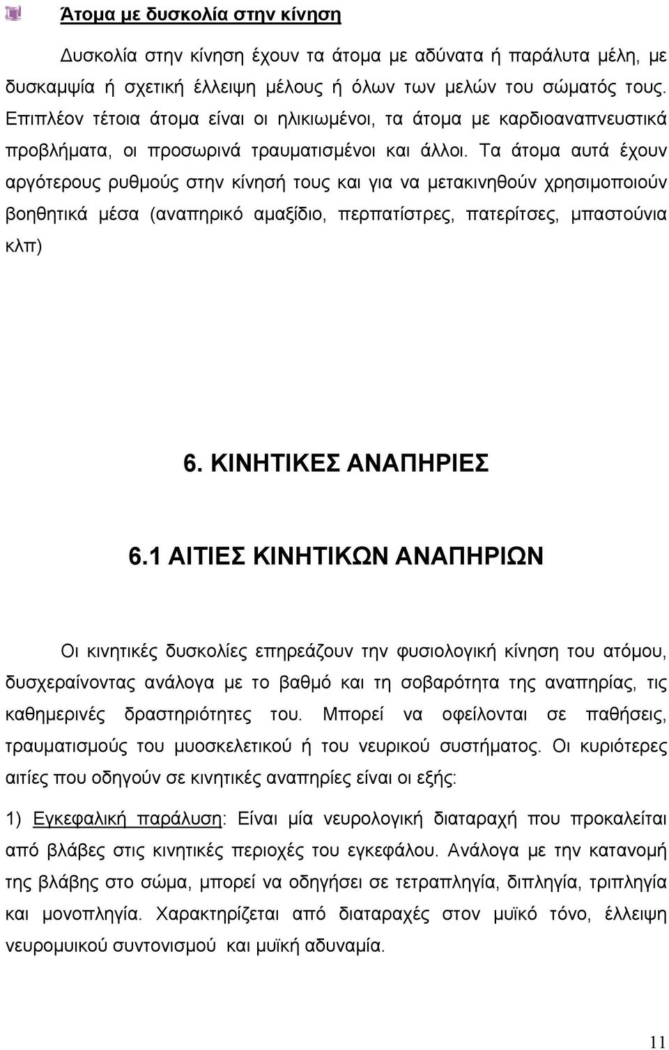 Τα άτομα αυτά έχουν αργότερους ρυθμούς στην κίνησή τους και για να μετακινηθούν χρησιμοποιούν βοηθητικά μέσα (αναπηρικό αμαξίδιο, περπατίστρες, πατερίτσες, μπαστούνια κλπ) 6. ΚΙΝΗΤΙΚΕΣ ΑΝΑΠΗΡΙΕΣ 6.