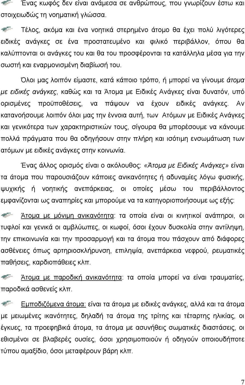 μέσα για την σωστή και εναρμονισμένη διαβίωσή του.