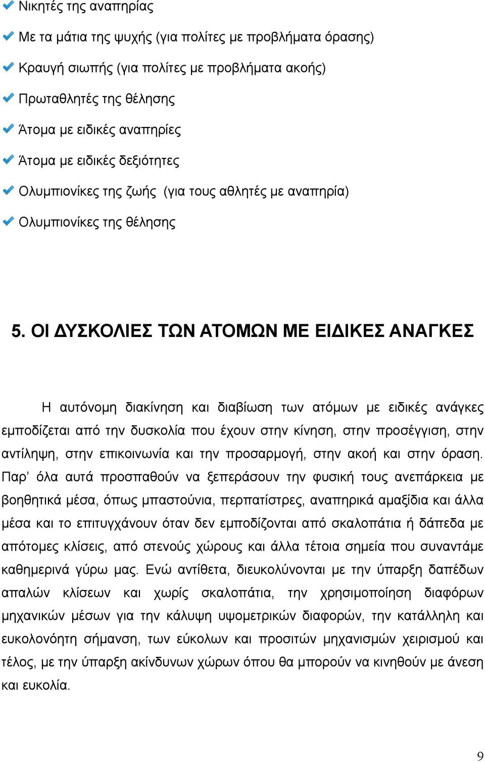 ΟΙ ΔΥΣΚΟΛΙΕΣ ΤΩΝ ΑΤΟΜΩΝ ΜΕ ΕΙΔΙΚΕΣ ΑΝΑΓΚΕΣ Η αυτόνομη διακίνηση και διαβίωση των ατόμων με ειδικές ανάγκες εμποδίζεται από την δυσκολία που έχουν στην κίνηση, στην προσέγγιση, στην αντίληψη, στην