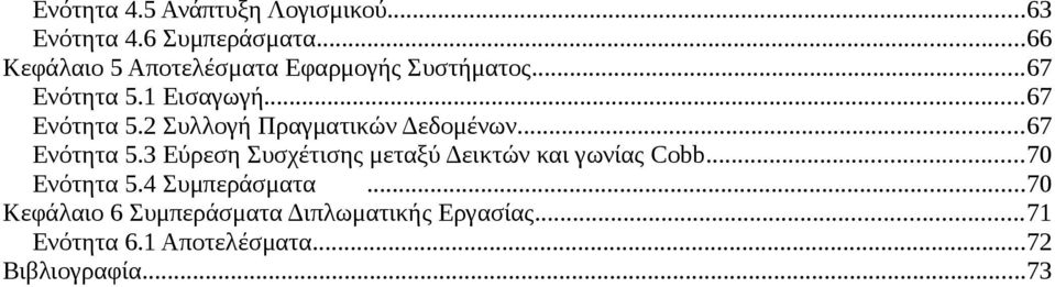 1 Εισαγωγή...67 Ενότητα 5.2 Συλλογή Πραγματικών Δεδομένων...67 Ενότητα 5.3 Εύρεση Συσχέτισης μεταξύ Δεικτών και γωνίας Cobb.