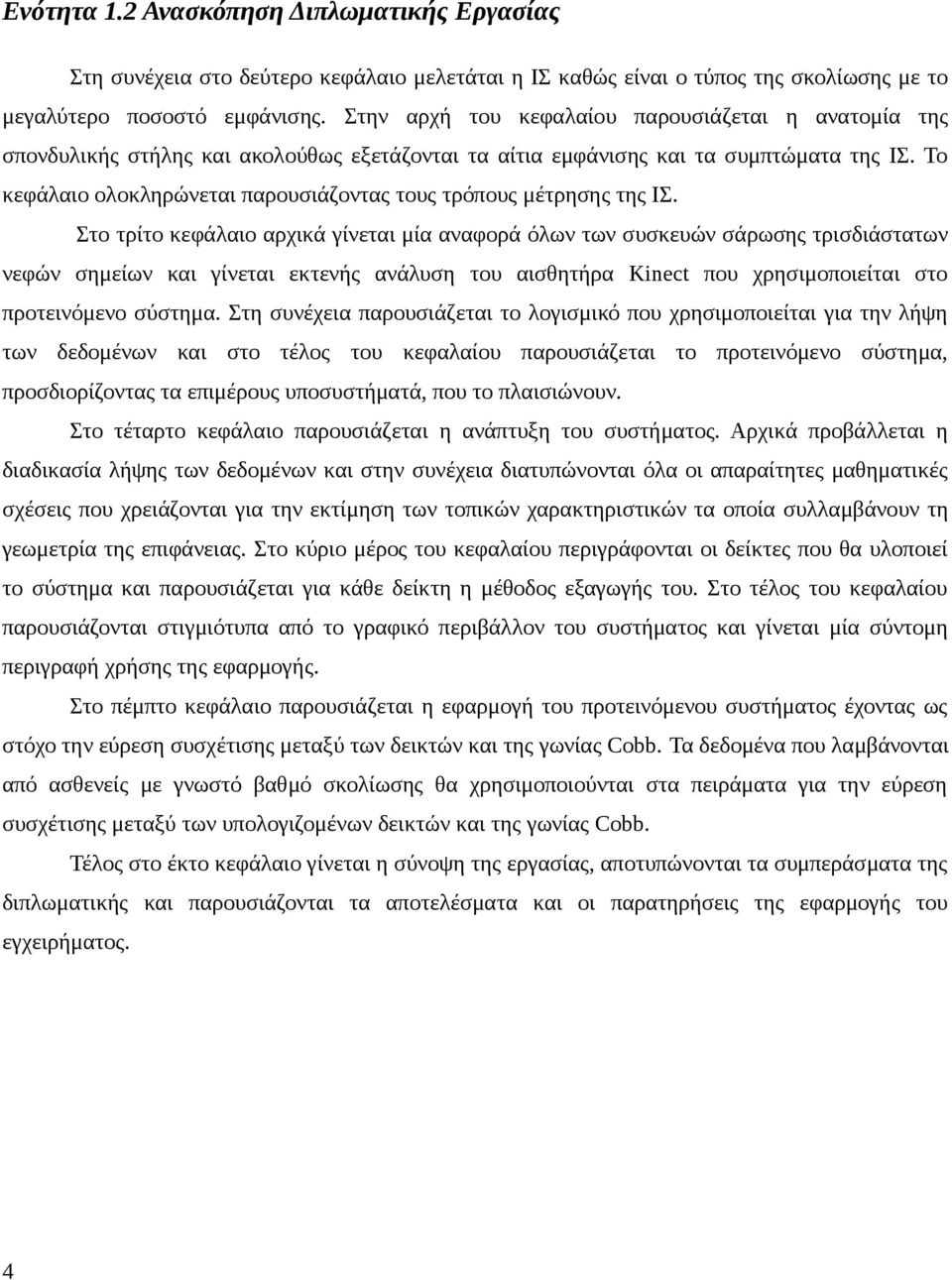 Το κεφάλαιο ολοκληρώνεται παρουσιάζοντας τους τρόπους μέτρησης της ΙΣ.