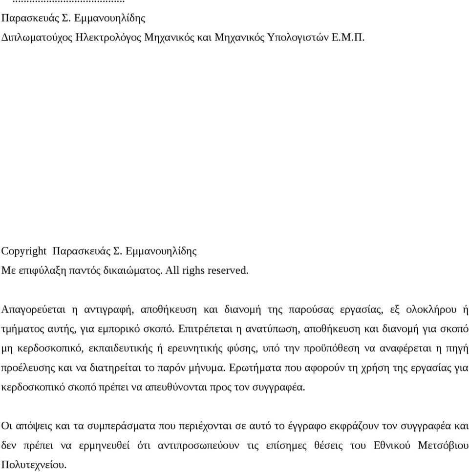 Επιτρέπεται η ανατύπωση, αποθήκευση και διανομή για σκοπό μη κερδοσκοπικό, εκπαιδευτικής ή ερευνητικής φύσης, υπό την προϋπόθεση να αναφέρεται η πηγή προέλευσης και να διατηρείται το παρόν μήνυμα.