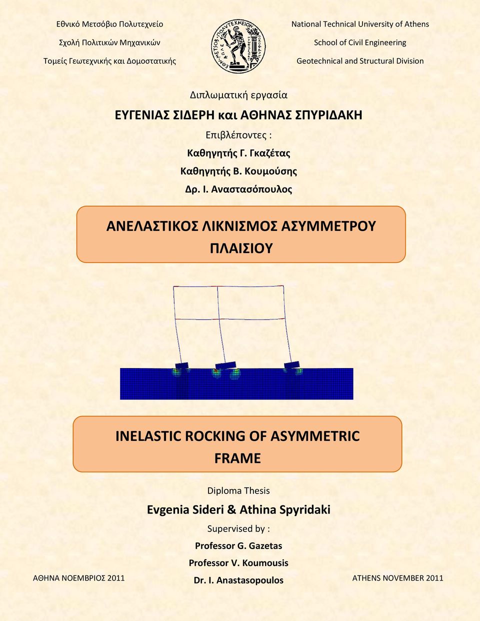 Γκαζέτας Καθηγητής Β. Κουμούσης Δρ. Ι.