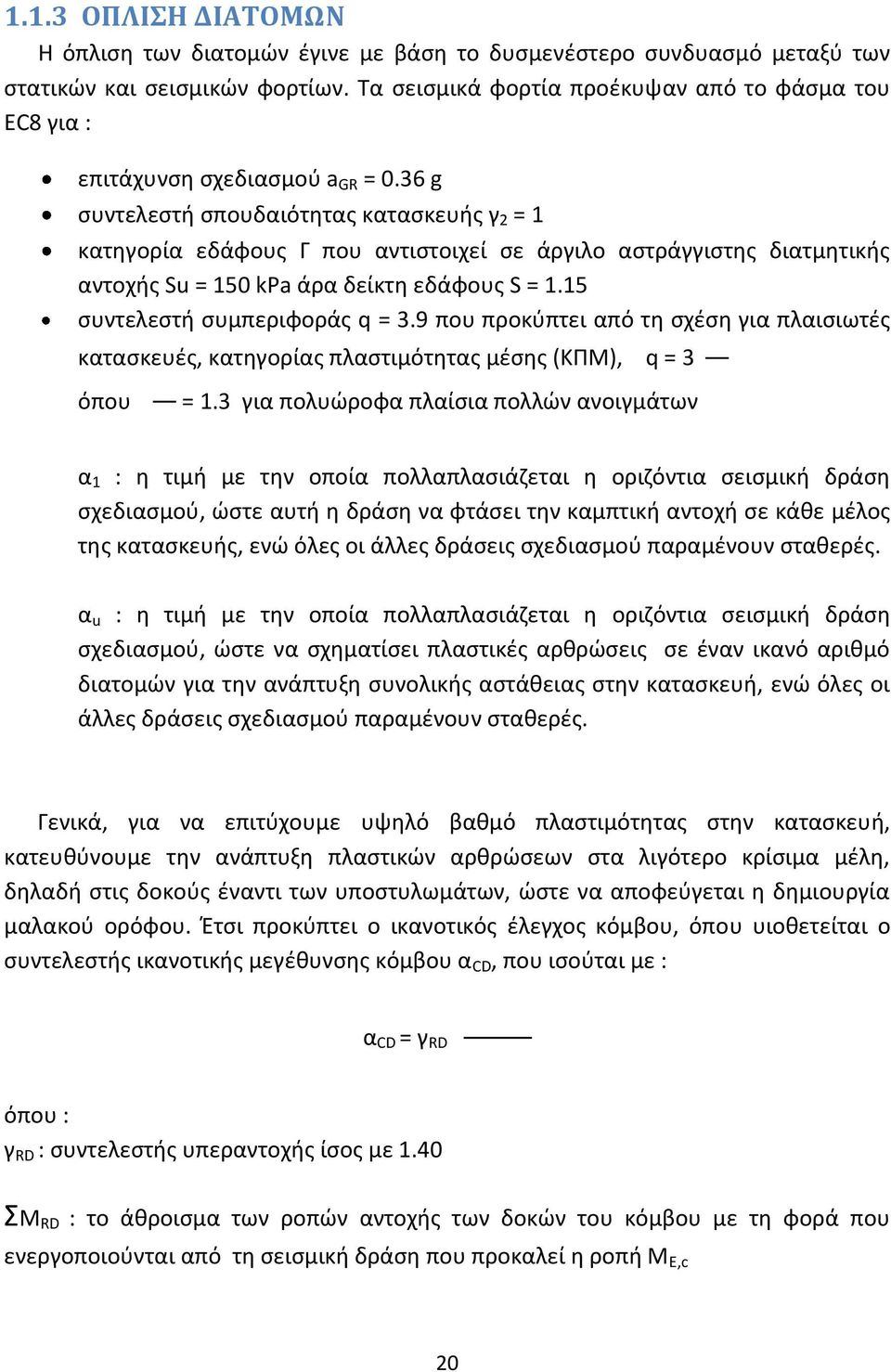 36 g συντελεστή σπουδαιότητας κατασκευής γ 2 = 1 κατηγορία εδάφους Γ που αντιστοιχεί σε άργιλο αστράγγιστης διατμητικής αντοχής Su = 15 kpa άρα δείκτη εδάφους S = 1.15 συντελεστή συμπεριφοράς q = 3.