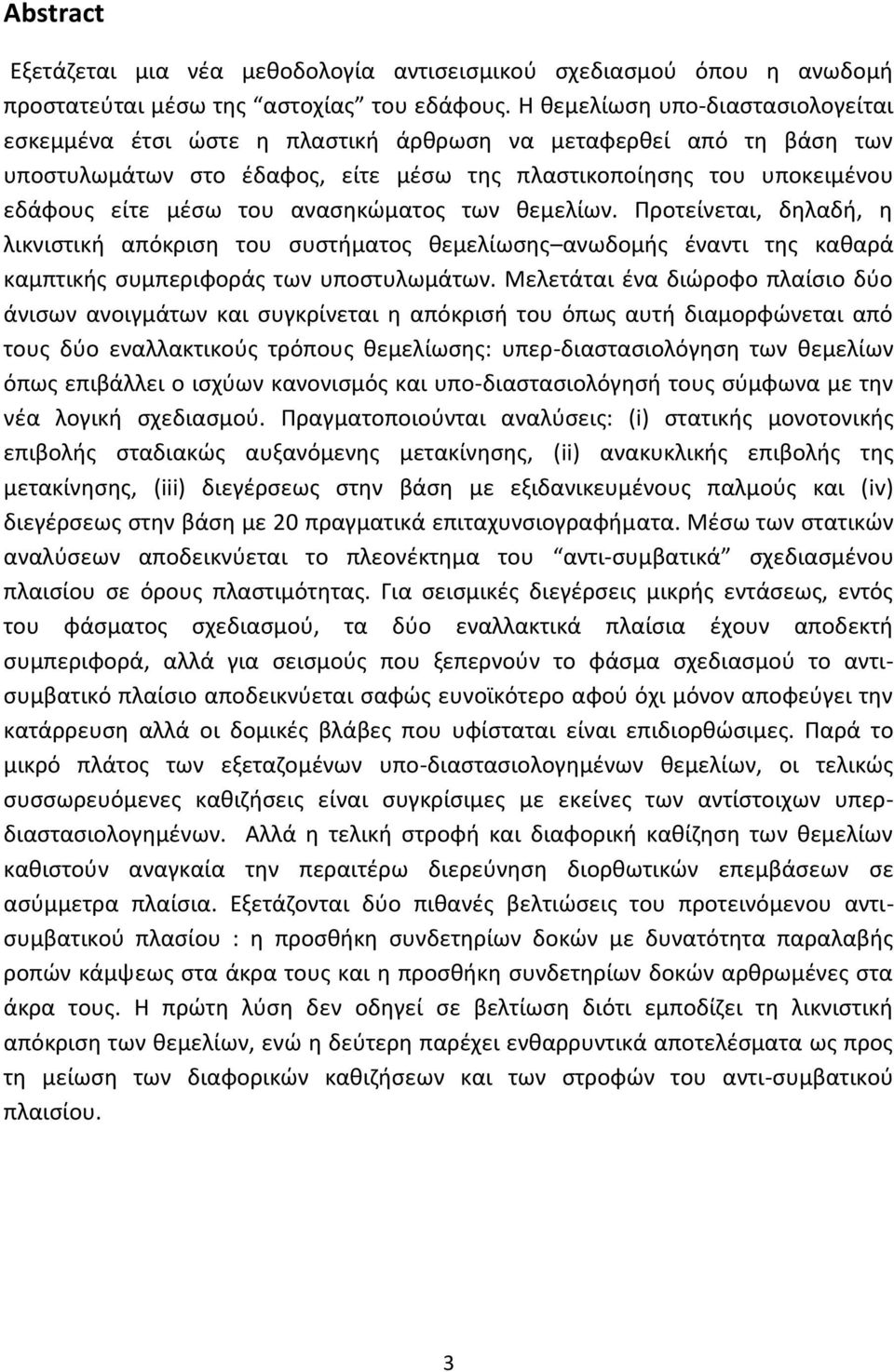 ανασηκώματος των θεμελίων. Προτείνεται, δηλαδή, η λικνιστική απόκριση του συστήματος θεμελίωσης ανωδομής έναντι της καθαρά καμπτικής συμπεριφοράς των υποστυλωμάτων.