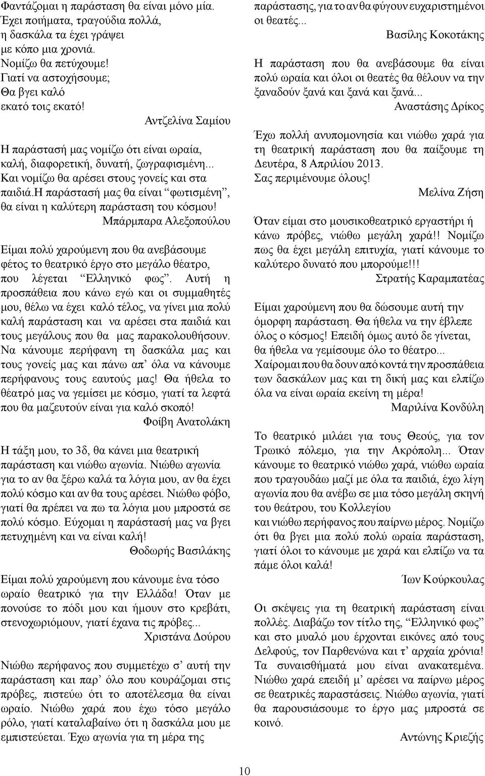 η παράστασή μας θα είναι φωτισμένη, θα είναι η καλύτερη παράσταση του κόσμου!