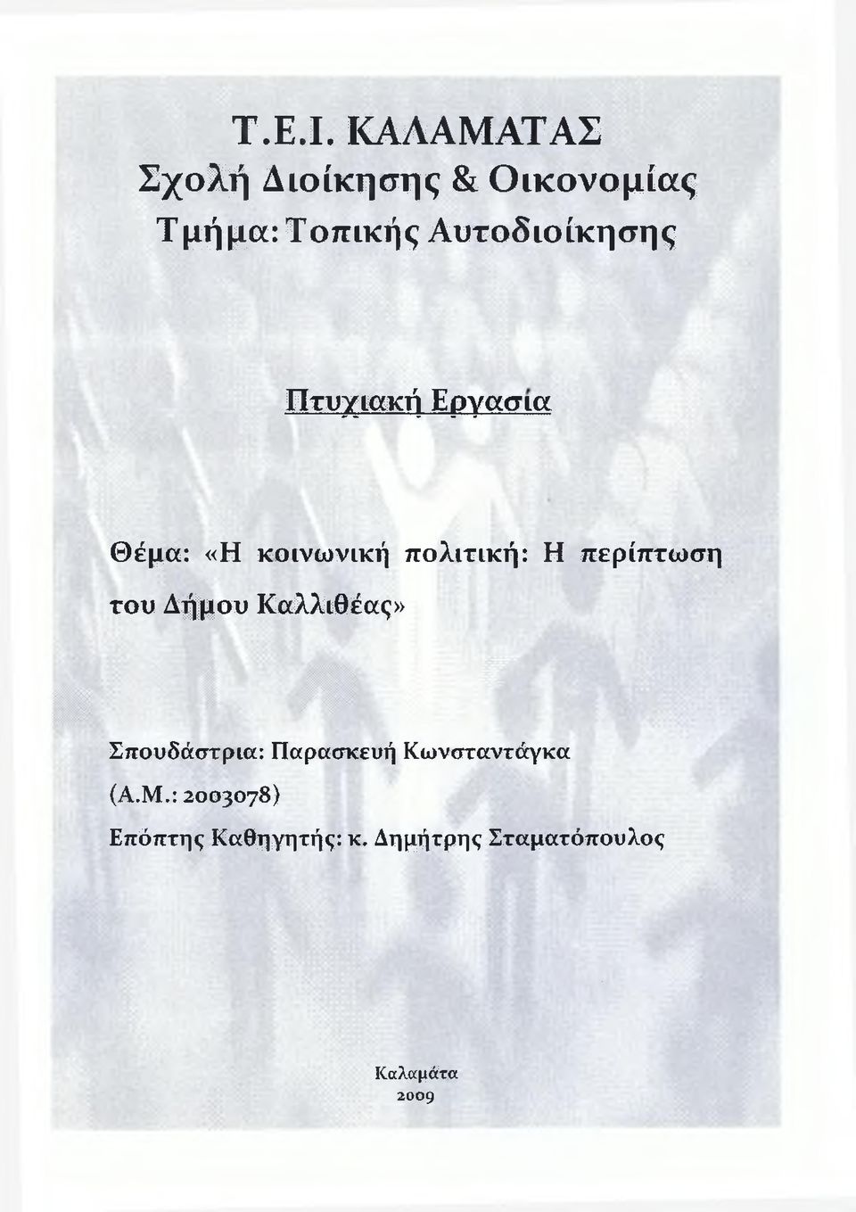 Αυτοδιοίκησης Πτυχιακή Εργασία Θέμα: «Η κοινωνική πολιτική: Η