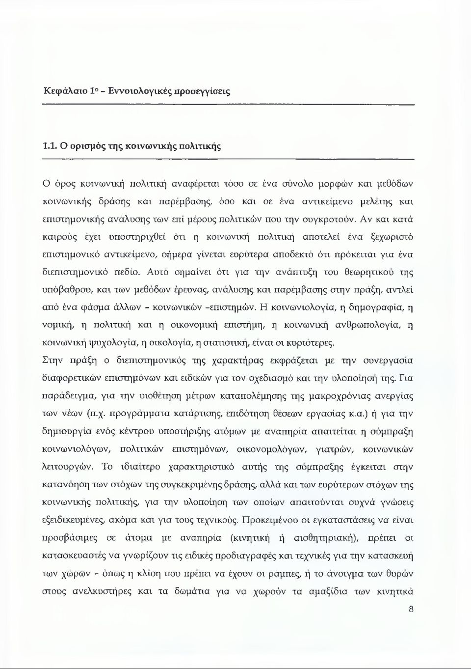 1. Ο ορισμός της κοινωνικής πολιτικής Ο όρος κοινωνική πολιτική αναφέρεται τόσο σε ένα σύνολο μορφών και μεθόδων κοινωνικής δράσης και παρέμβασης, όσο και σε ένα αντικείμενο μελέτης και επιστημονικής