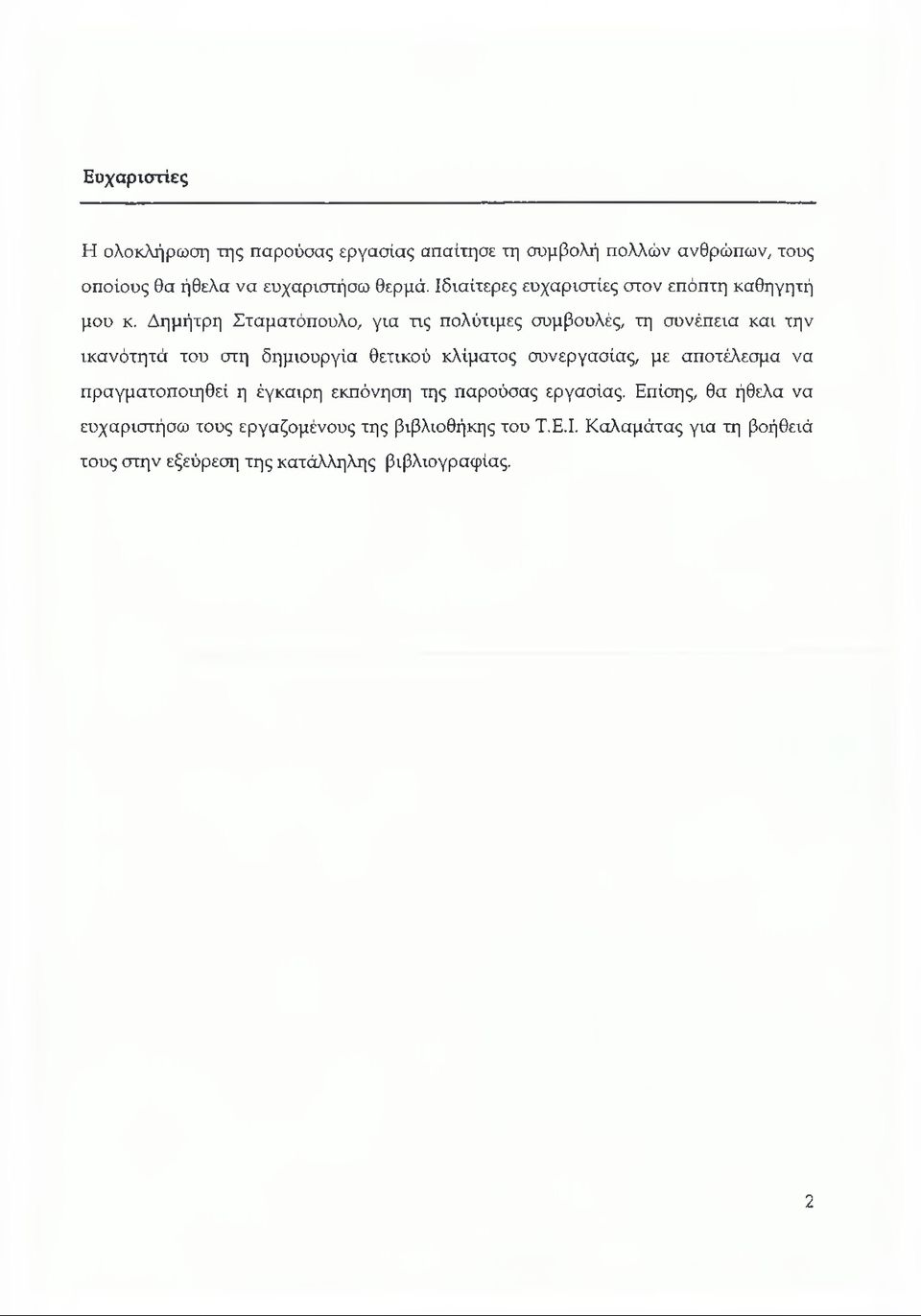 Δημήτρη Σταματόπουλο, για τις πολύτιμες συμβουλές, τη συνέπεια και την ικανότητά του στη δημιουργία θετικού κλίματος συνεργασίας, με