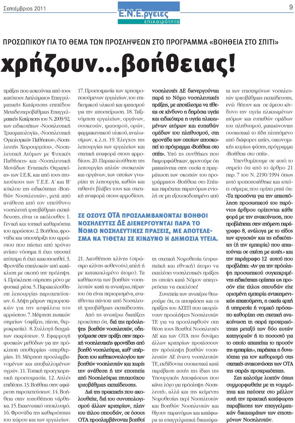 2009/92, των ειδικοτήτων «Νοσηλευτική Τραυματολογία», «Νοσηλευτική Ογκολογικών Παθήσεων»,«Νοσηλευτής Χειρουργείου», «Νοσηλευτική Ατόμων με Ψυχικές Παθήσεις» χειρο και «Νοσηλευτική Μονάδων Εντατικής