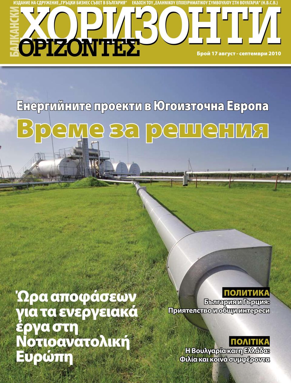 Νοτιοανατολική Ευρώπη политика България и Гърция: Приятелство и