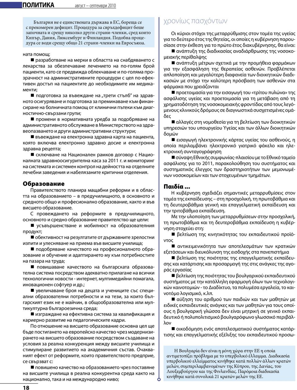 ната помощ; разработване на мерки в областта на снабдяването с лекарства за обезпечаване лечението на по-голям брой пациенти, като се предвижда облекчаване и по-голяма прозрачност на