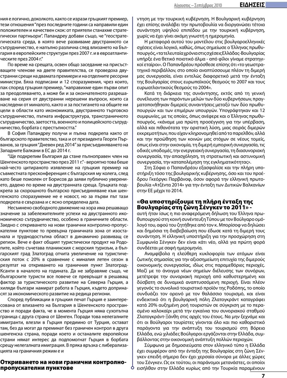 Папандреу добави също, че геостратегическата среда, в която вече развиваме двустранното си сътрудничество, е напълно различна след влизането на България в европейските структури през 2007 г.