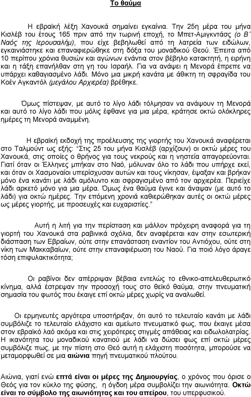 δόξα του μοναδικού Θεού. Έπειτα από 10 περίπου χρόνια θυσιών και αγώνων ενάντια στον βέβηλο κατακτητή, η ειρήνη και η τάξη επανήλθαν στη γη του Ισραήλ.