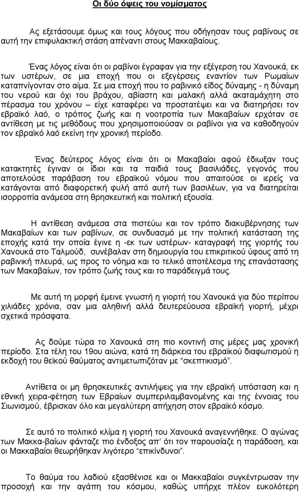 Σε μια εποχή που το ραβινικό είδος δύναμης - η δύναμη του νερού και όχι του βράχου, αβίαστη και μαλακή αλλά ακαταμάχητη στο πέρασμα του χρόνου είχε καταφέρει να προστατέψει και να διατηρήσει τον