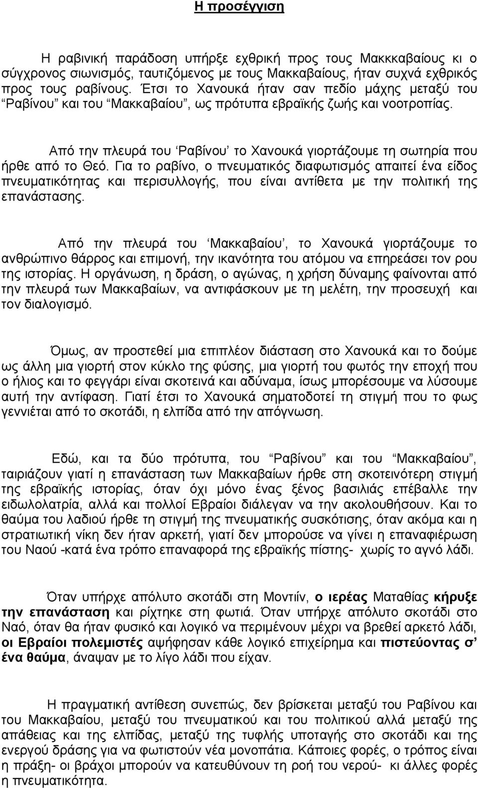 Για το ραβίνο, ο πνευματικός διαφωτισμός απαιτεί ένα είδος πνευματικότητας και περισυλλογής, που είναι αντίθετα με την πολιτική της επανάστασης.