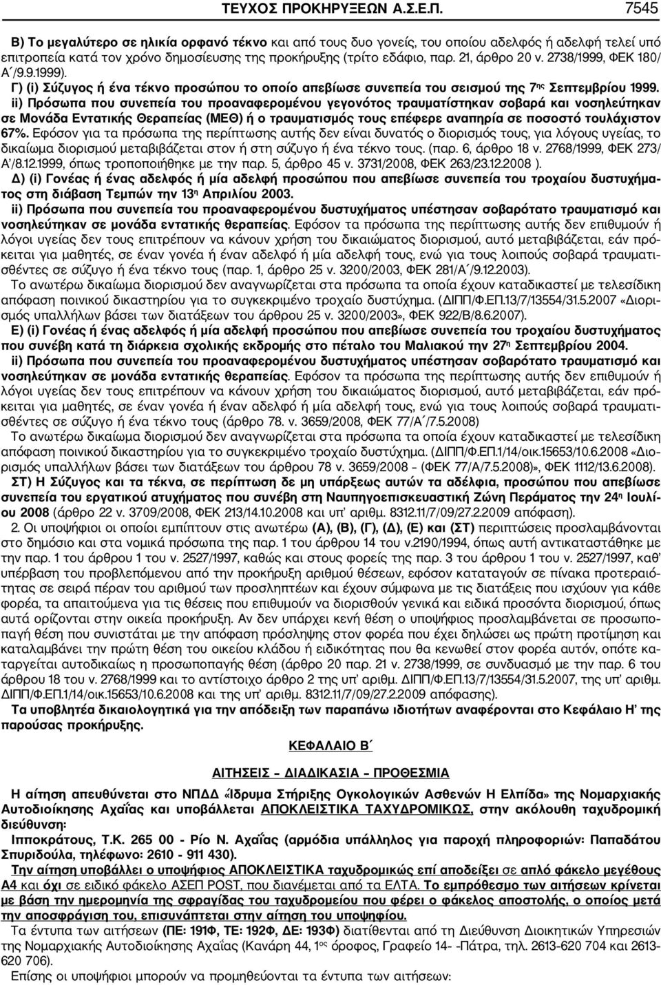 ii) Πρόσωπα που συνεπεία του προαναφερομένου γεγονότος τραυματίστηκαν σοβαρά και νοσηλεύτηκαν σε Μονάδα Εντατικής Θεραπείας (ΜΕΘ) ή ο τραυματισμός τους επέφερε αναπηρία σε ποσοστό τουλάχιστον 67%.