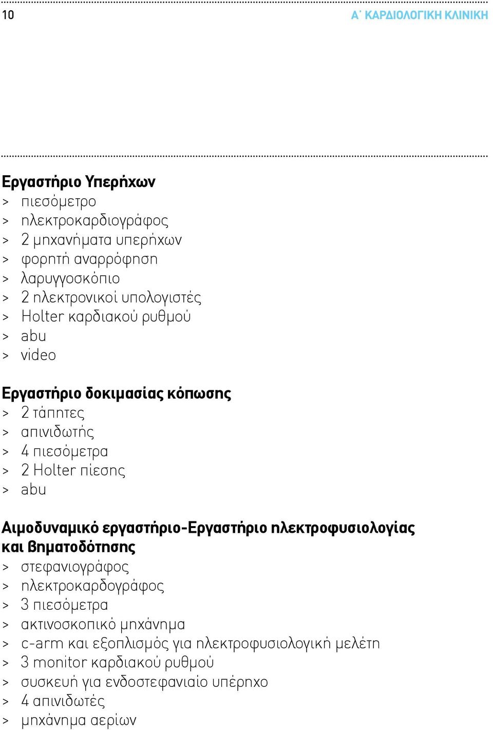 Αιμοδυναμικό εργαστήριο-εργαστήριο ηλεκτροφυσιολογίας και βηματοδότησης > στεφανιογράφος > ηλεκτροκαρδογράφος > 3 πιεσόμετρα > ακτινοσκοπικό