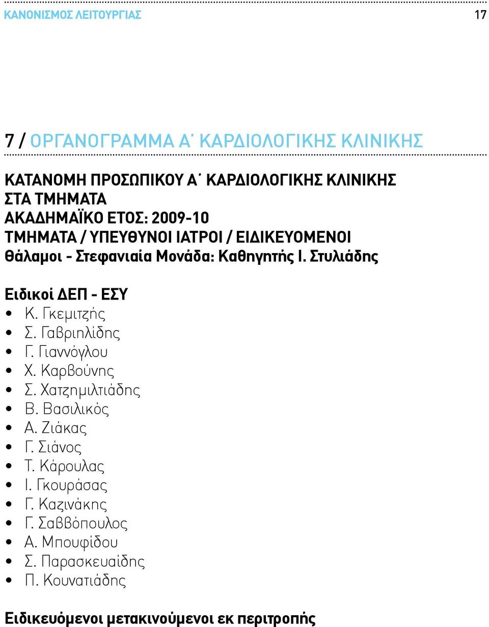 Στυλιάδης Ειδικοί ΔΕΠ - ΕΣΥ Κ. Γκεμιτζής Σ. Γαβριηλίδης Γ. Γιαννόγλου Χ. Καρβούνης Σ. Χατζημιλτιάδης Β. Βασιλικός Α.