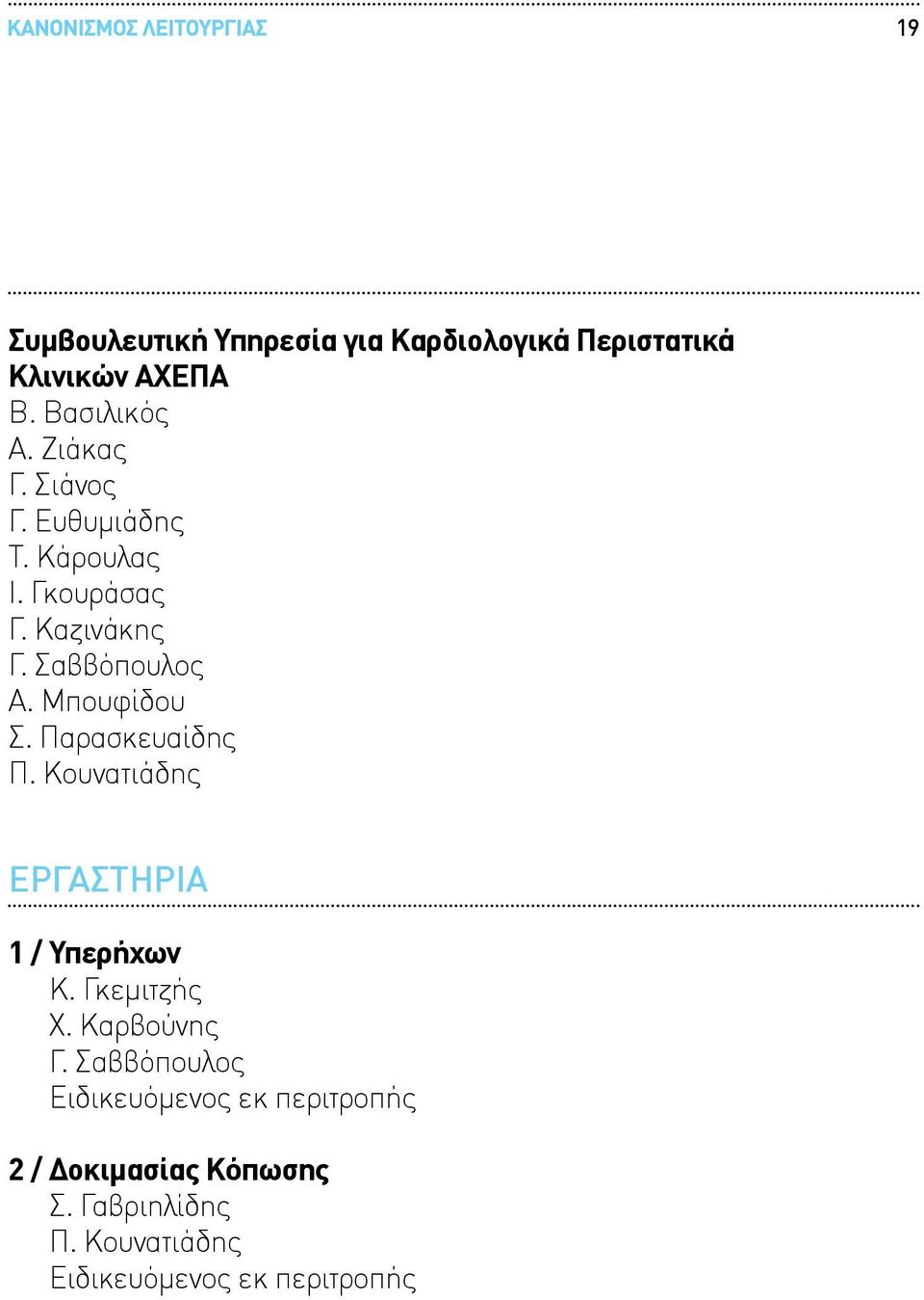 Παρασκευαίδης Π. Κουνατιάδης ΕΡΓΑΣΤΗΡΙΑ 1 / Υπερήχων Κ. Γκεμιτζής Χ. Καρβούνης Γ.