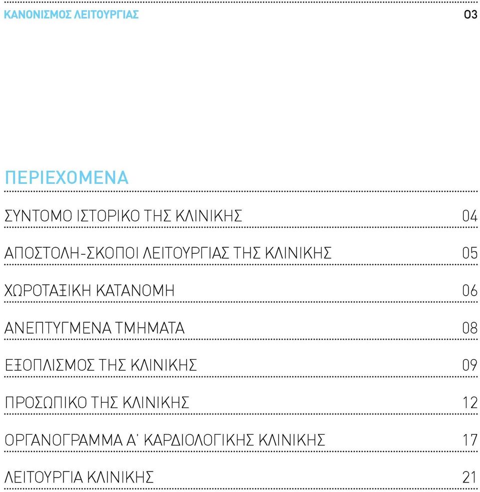 ΤΜΗΜΑΤΑ ΕΞΟΠΛΙΣΜΟΣ ΤΗΣ ΚΛΙΝΙΚΗΣ ΠΡΟΣΩΠΙΚΟ ΤΗΣ ΚΛΙΝΙΚΗΣ