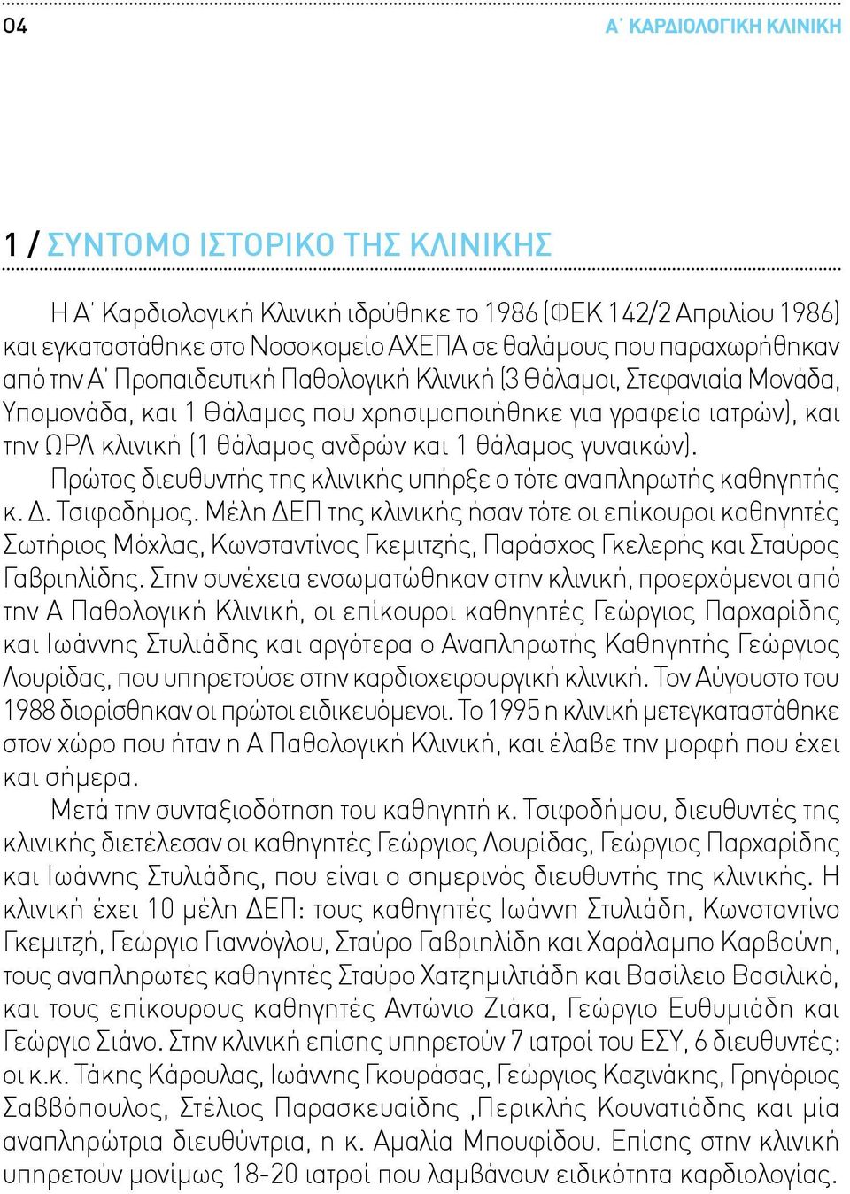 Πρώτος διευθυντής της κλινικής υπήρξε ο τότε αναπληρωτής καθηγητής κ. Δ. Τσιφοδήμος.