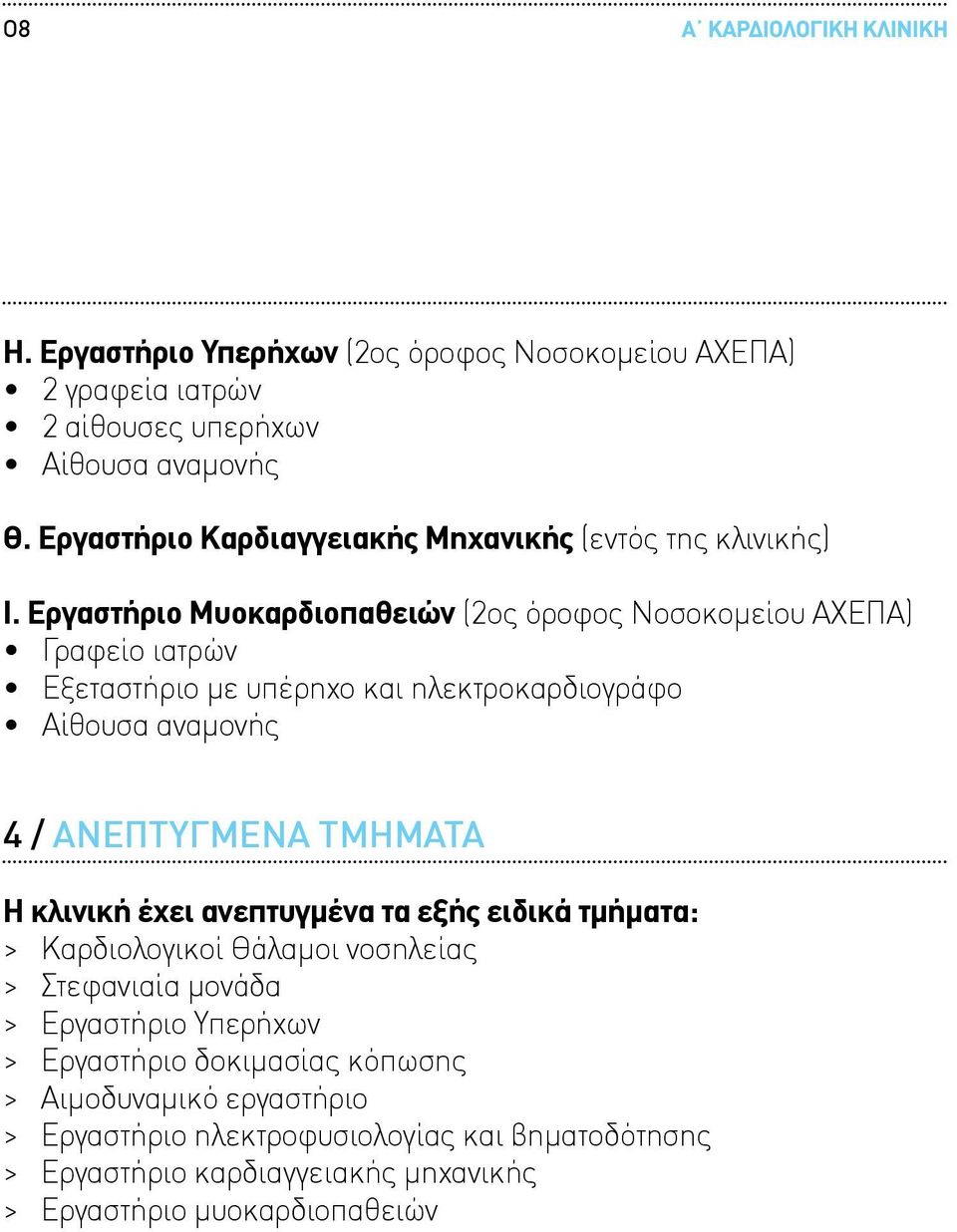 Εργαστήριο Μυοκαρδιοπαθειών (2ος όροφος Νοσοκομείου ΑΧΕΠΑ) Γραφείο ιατρών Εξεταστήριο με υπέρηχο και ηλεκτροκαρδιογράφο Αίθουσα αναμονής 4 / ΑΝΕΠΤΥΓΜΕΝΑ