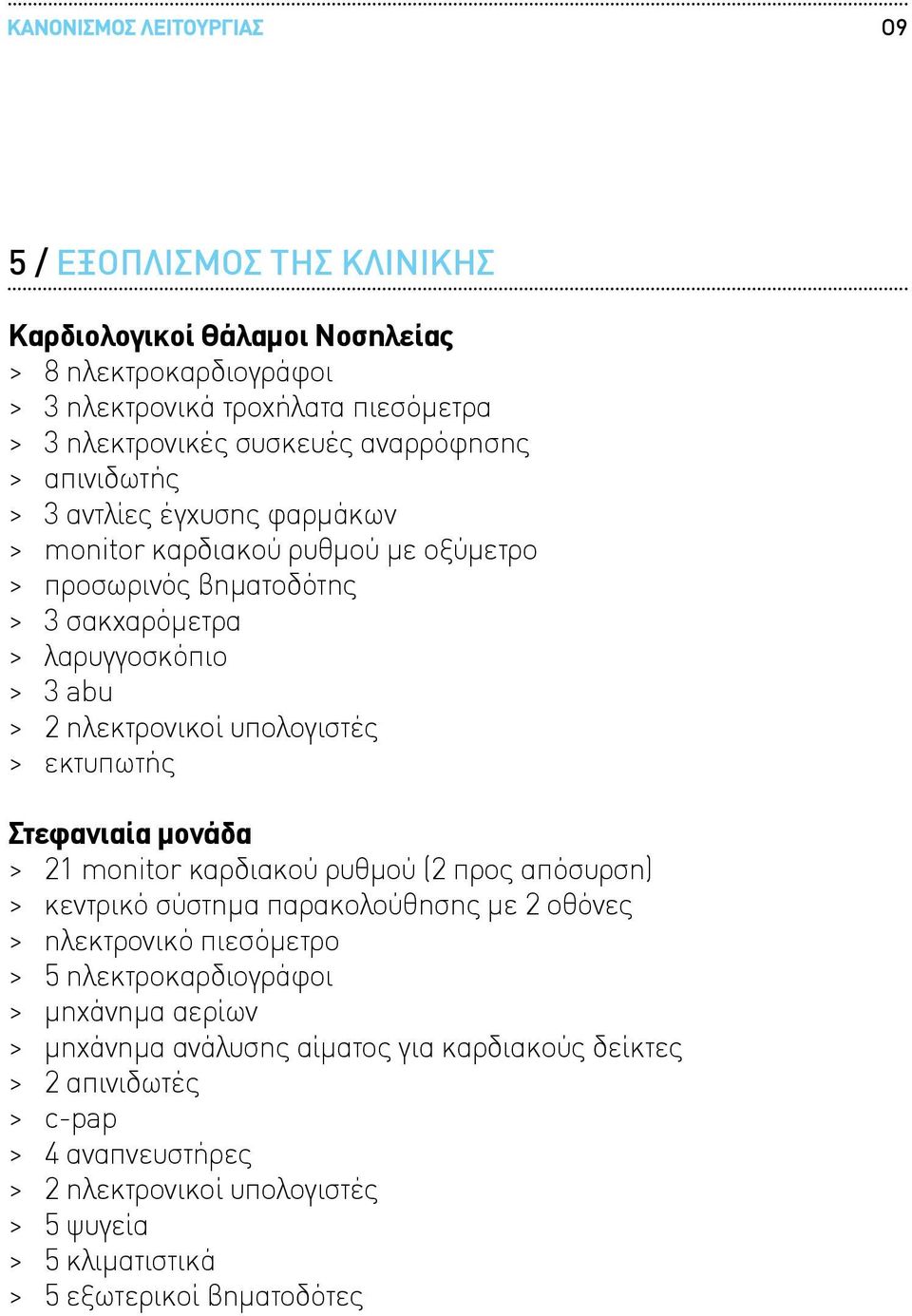 Στεφανιαία μονάδα > 21 monitor καρδιακού ρυθμού (2 προς απόσυρση) > κεντρικό σύστημα παρακολούθησης με 2 οθόνες > ηλεκτρονικό πιεσόμετρο > 5 ηλεκτροκαρδιογράφοι > μηχάνημα