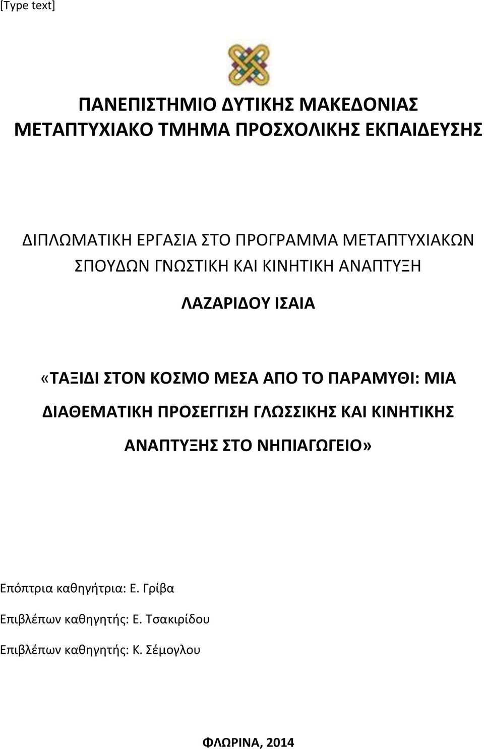 ΚΟΣΜΟ ΜΕΣΑ ΑΠΟ ΤΟ ΠΑΡΑΜΥΘΙ: ΜΙΑ ΔΙΑΘΕΜΑΤΙΚΗ ΠΡΟΣΕΓΓΙΣΗ ΓΛΩΣΣΙΚΗΣ ΚΑΙ ΚΙΝΗΤΙΚΗΣ ΑΝΑΠΤΥΞΗΣ ΣΤΟ