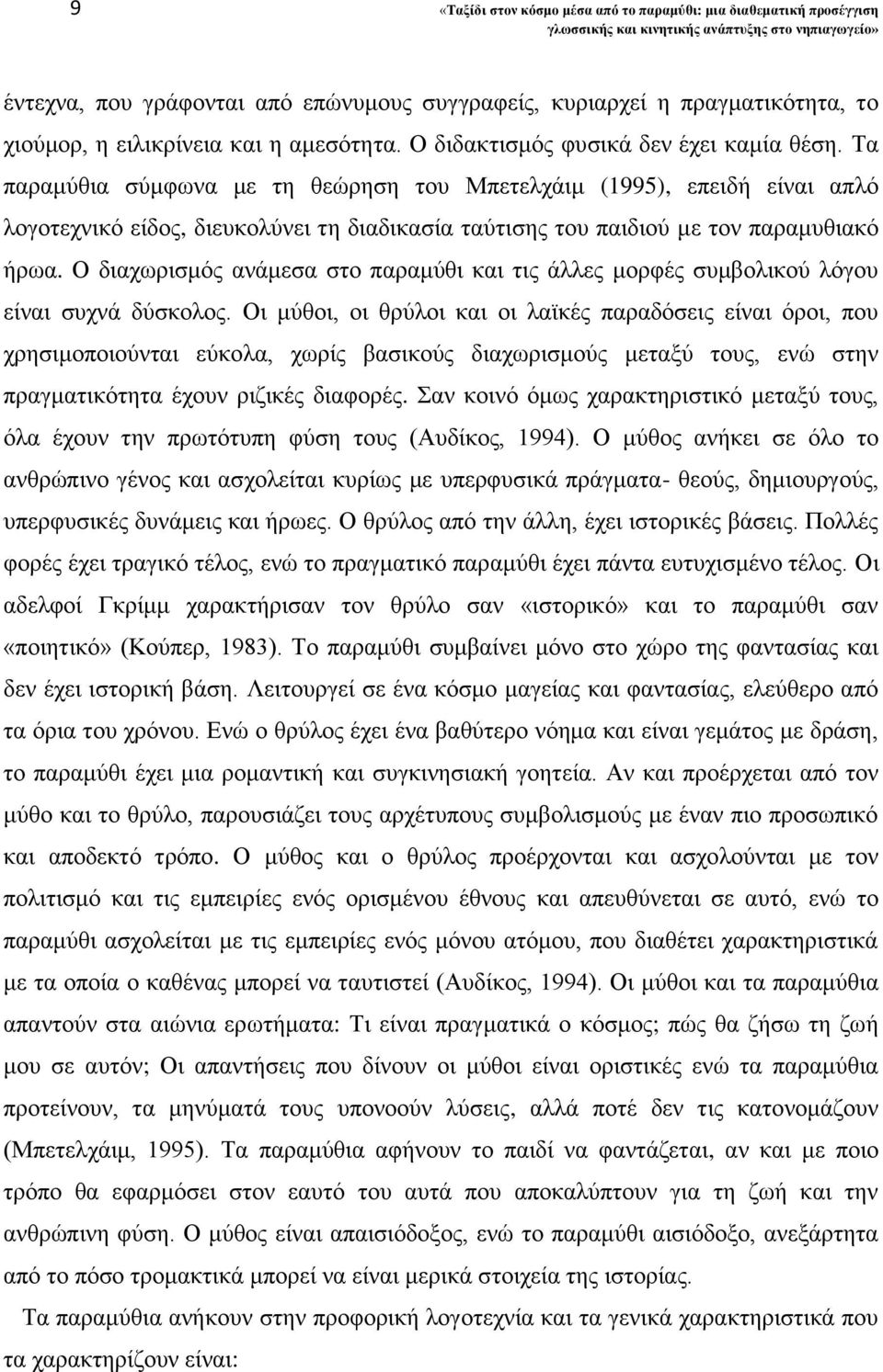 Τα παραμύθια σύμφωνα με τη θεώρηση του Μπετελχάιμ (1995), επειδή είναι απλό λογοτεχνικό είδος, διευκολύνει τη διαδικασία ταύτισης του παιδιού με τον παραμυθιακό ήρωα.