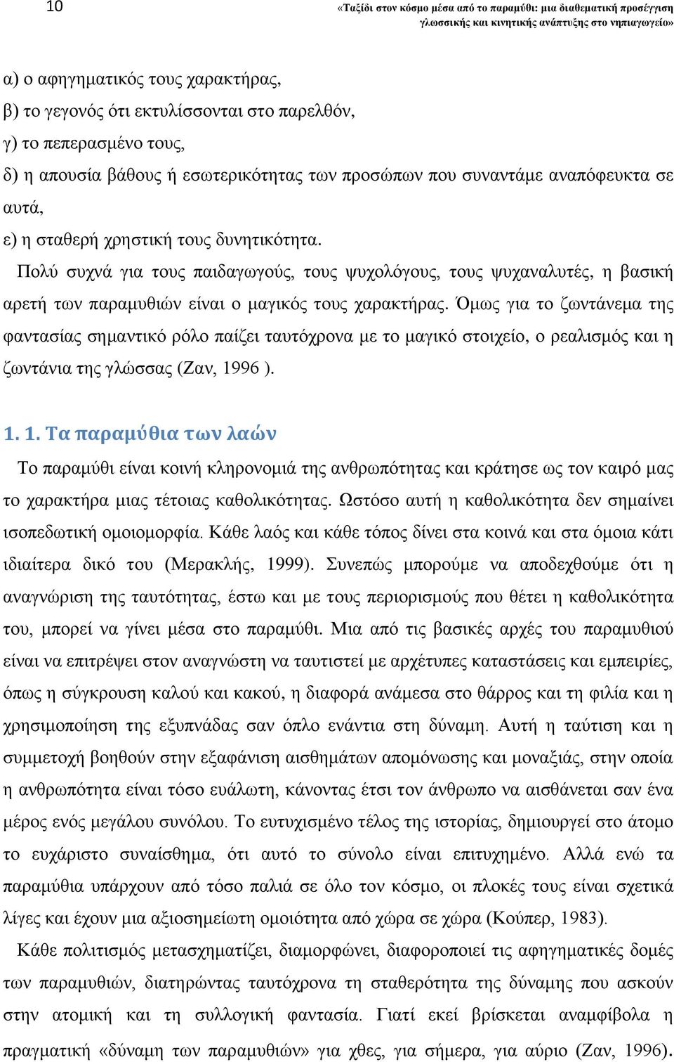 Πολύ συχνά για τους παιδαγωγούς, τους ψυχολόγους, τους ψυχαναλυτές, η βασική αρετή των παραμυθιών είναι ο μαγικός τους χαρακτήρας.