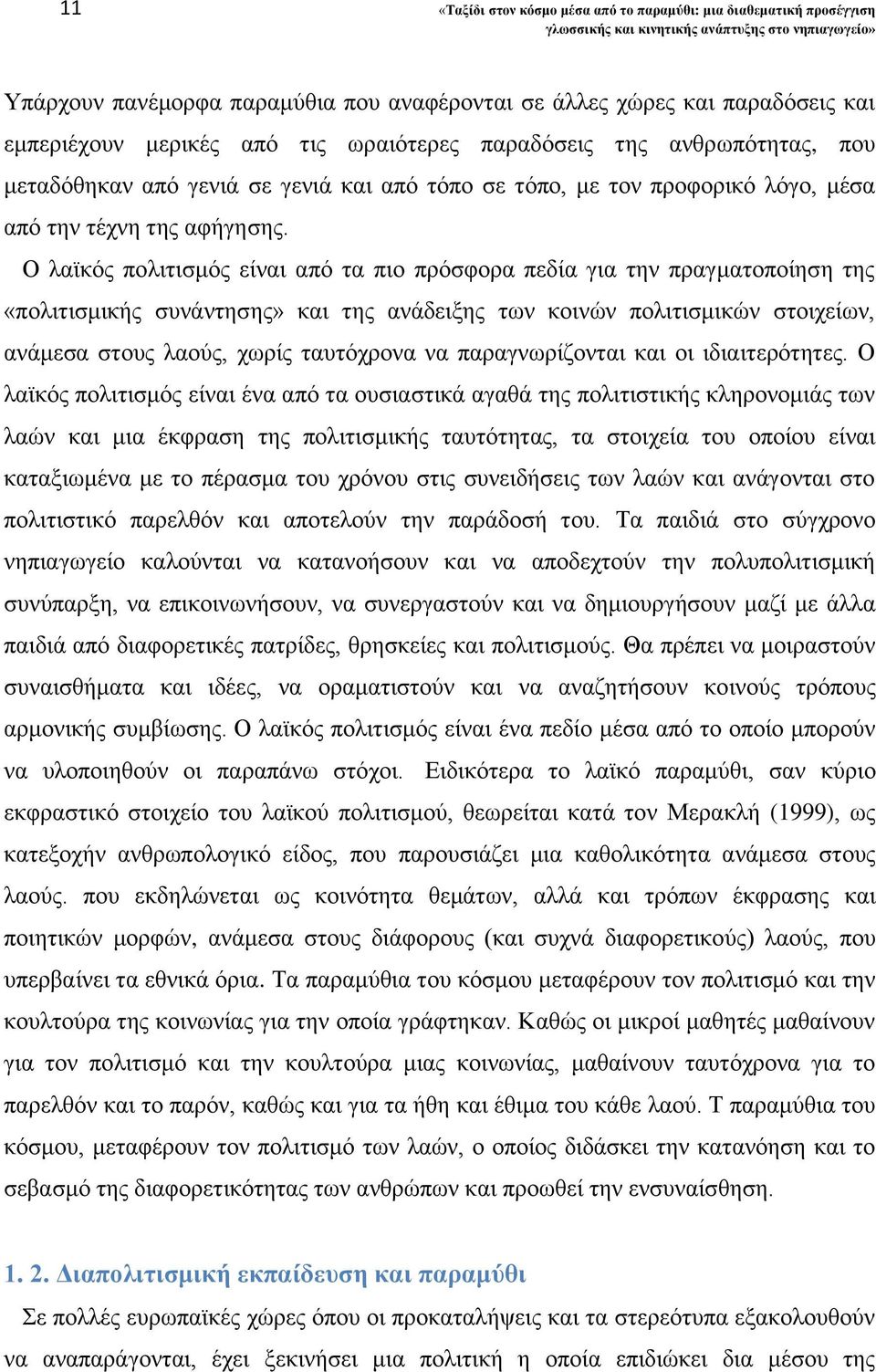 Ο λαϊκός πολιτισμός είναι από τα πιο πρόσφορα πεδία για την πραγματοποίηση της «πολιτισμικής συνάντησης» και της ανάδειξης των κοινών πολιτισμικών στοιχείων, ανάμεσα στους λαούς, χωρίς ταυτόχρονα να