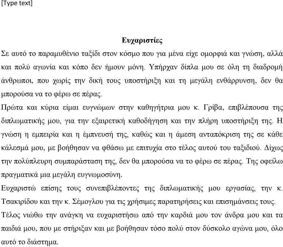 Γρίβα, επιβλέπουσα της διπλωματικής μου, για την εξαιρετική καθοδήγηση και την πλήρη υποστήριξη της.